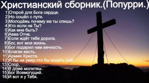 Христианские песни разных годов.Христианский сборник.(Mix.)