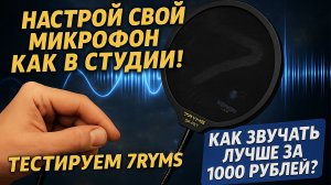 Поп-фильтр за копейки — реально работает? Тест и обзор!