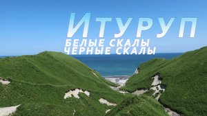 Итуруп. Черные и белые скалы