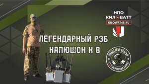 Легендарный РЭБ Капюшон К8 от НПО Киловатт Экипировка Эксперт магазин от завода в Москве Новая 1Ас8