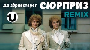 Да здравствует сюрприз! / Remix 2025