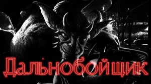 Мистические истории на ночь......Дальнобойщик