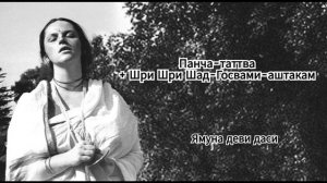 Панча-таттва + Шри Шри Шад-Госвами-аштакам - Ямуна деви даси