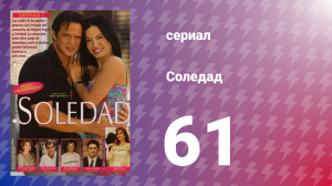 Соледад 61 серия (сериал, 2001)