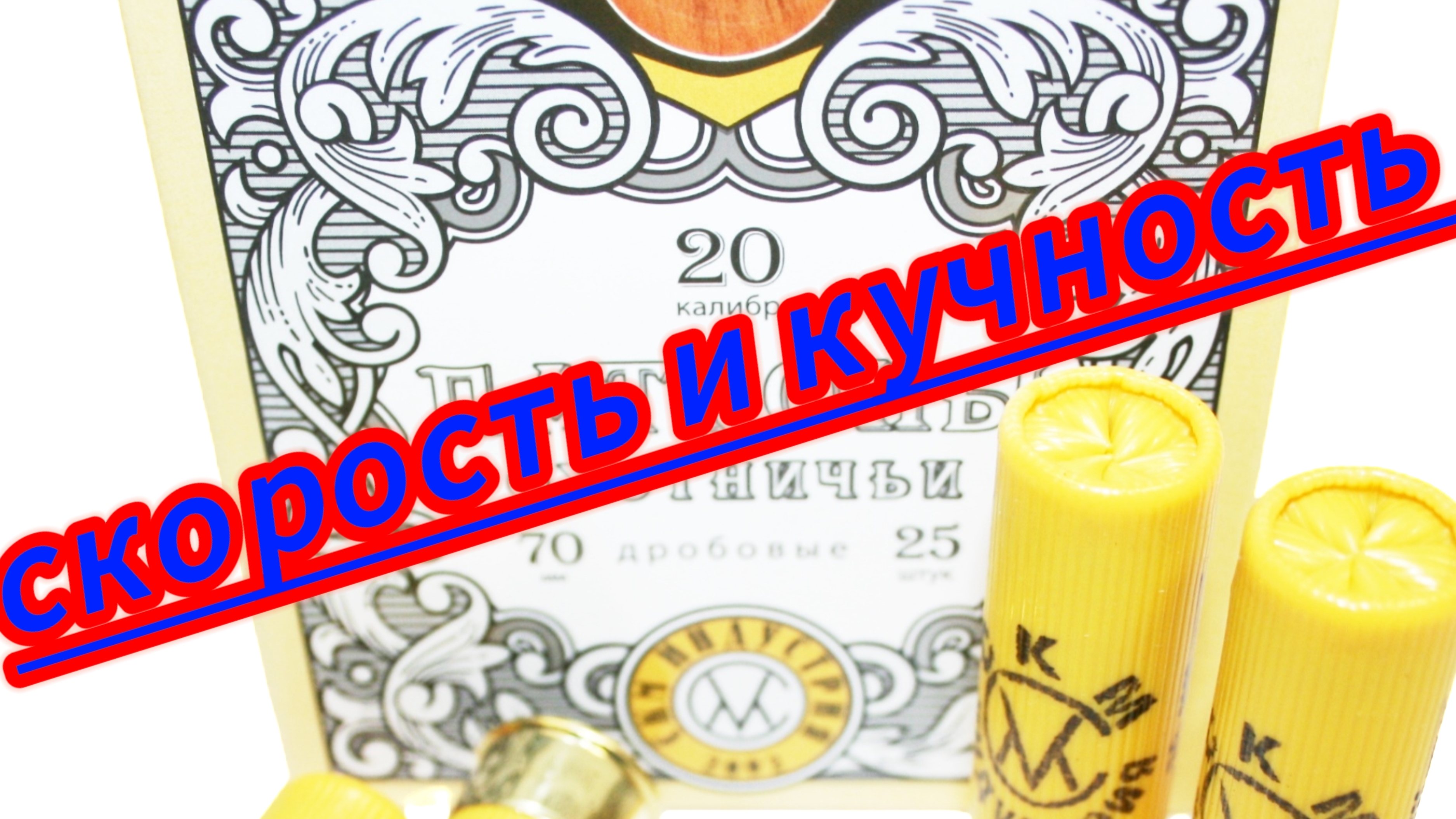 отстрел патронов СКМ дробь номер 3, 20 калибр смотреть онлайн