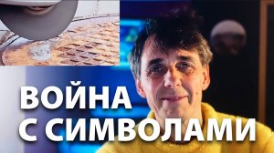 Стих 250. Калёным железом и мощной болгаркой...