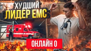 ХУДШИЙ ЛИДЕР ЕМС НА ГТА 5 РП МАДЖЕСТИК | ОБЗВОН | ПЕРВЫЕ ПРОБЛЕМЫ | GTA 5 RP MAJESTIC