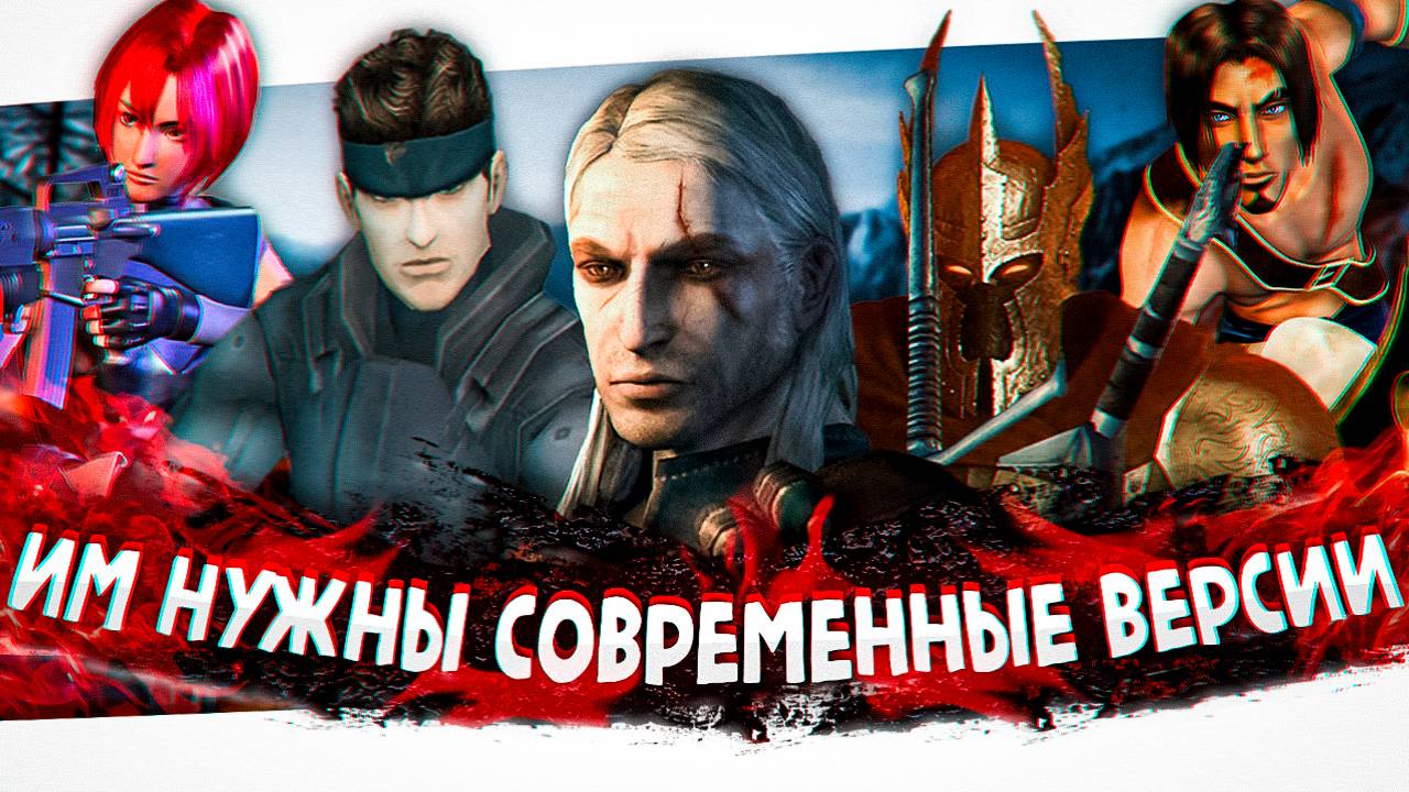 Какие ИГРЫ НУЖДАЮТСЯ в РЕМЕЙКЕ?