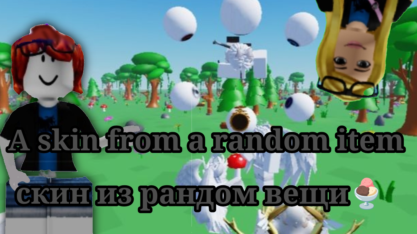 A skin from a random item скин из рандом вещи🍨 смотреть онлайн