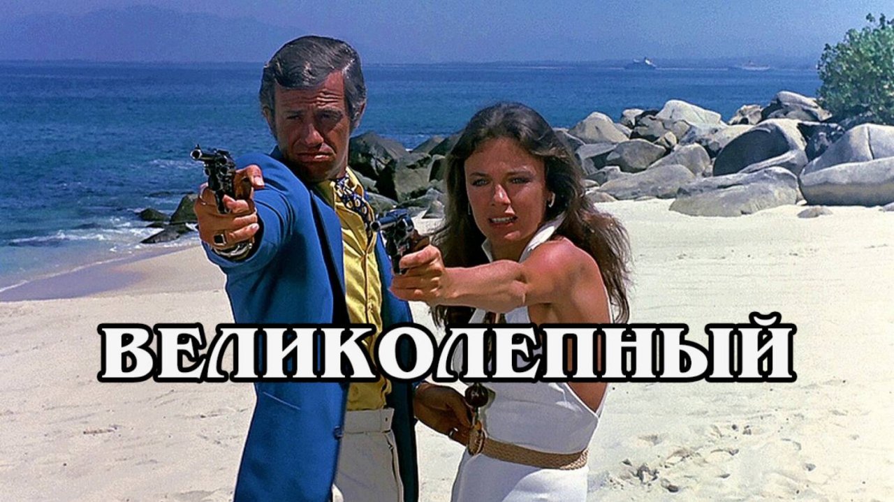Великолепный