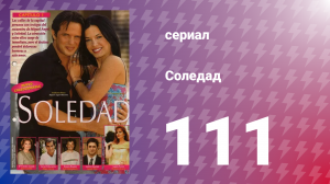 Соледад 111 серия (сериал, 2001)