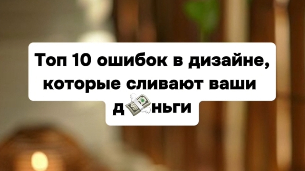ТОП-10 СМЕРТЕЛЬНЫХ ОШИБОК В ДИЗАЙНЕ КОТОРЫЕ ДЕЛАЮТ ВАШ ДОМ ЧЁРНОЙ ДЫРОЙ ДЛЯ ДЕНЕГ! 