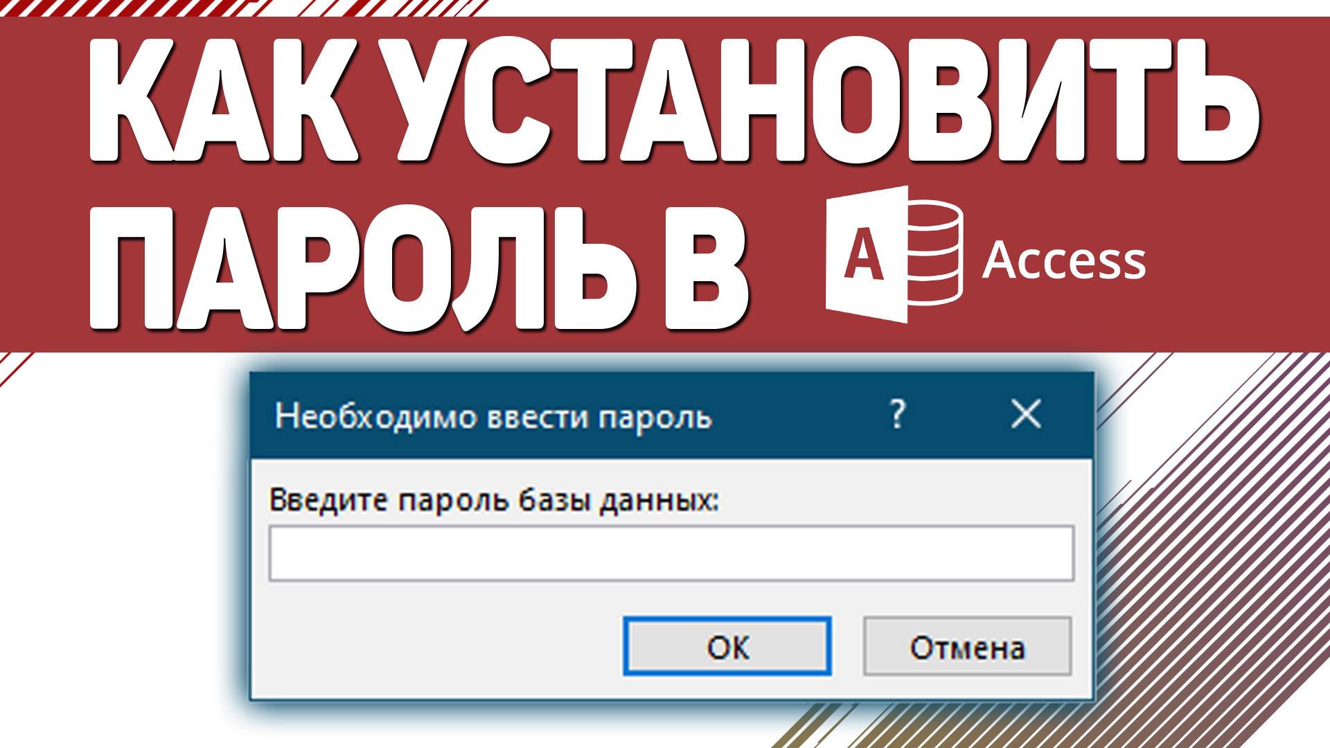 Как поставить пароль в БД Access смотреть онлайн