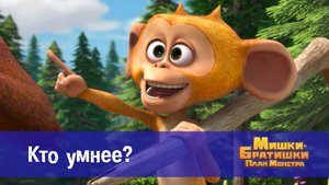 Мишки-братишки. План монстра, 38 серия. Кто умнее?