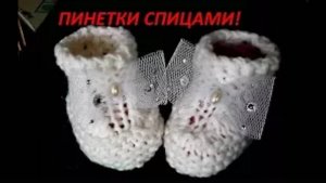 ВЯЗАНИЕ!САМЫЙ ПРОСТОЙ СПОСОБ СВЯЗАТЬ ПИНЕТКИ.Связать сможет каждый.