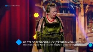 Не стало «тёти Симы»: одесская актриса Ирина Токарчук умерла в результате сердечного приступа