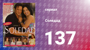 Соледад 137 серия (сериал, 2001)
