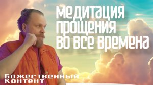 Медитация - Прощение во все времена (Божественный Контент)