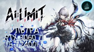 AI Limit ➤ ТЕСТ ПРОИЗВОДИТЕЛЬНОСТИ ➤ RTX 3060Ti ➤ i5-12400F ➤ УЛЬТРА НАСТРОЙКИ