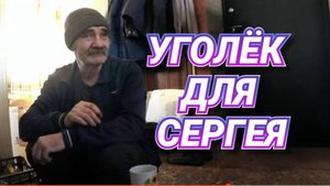 СКУПОЙ НА СЛОВА СЕРГЕЙ . ЖДЁМ ПЕНСИЮ ВИКТОРА