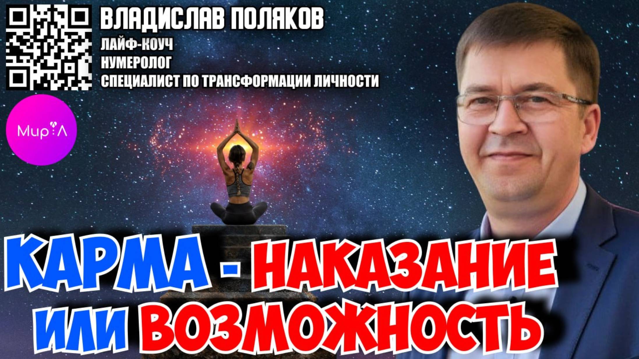 ВЛАДИСЛАВ ПОЛЯКОВ. КАРМА - НАКАЗАНИЕ ИЛИ ВОЗМОЖНОСТЬ?