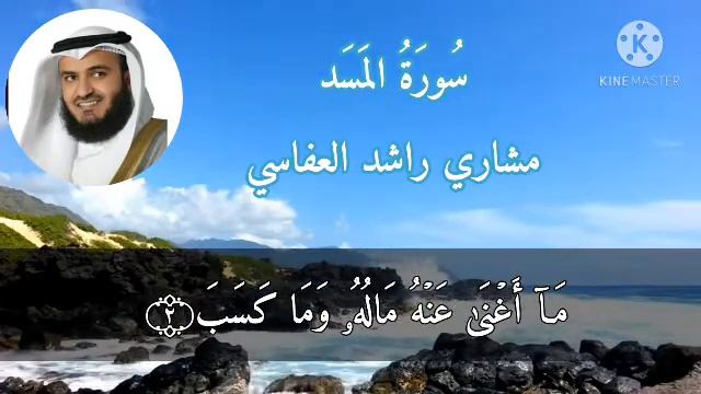 Сура ал-масад.Чтец:Мишери Рашид Алафаси.Surah al-masad.Mishary Rashid Alafasy смотреть онлайн