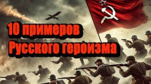 10 примеров Русского героизма #историяроссии #война #историявойны #зароссию