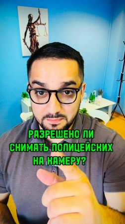 ⚖️ Разрешено ли снимать на камеру 🎥 сотрудников полиции при исполнении? #юрист #amlawyer #юристарме
