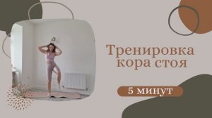 Тренировка кора стоя - 5 минут