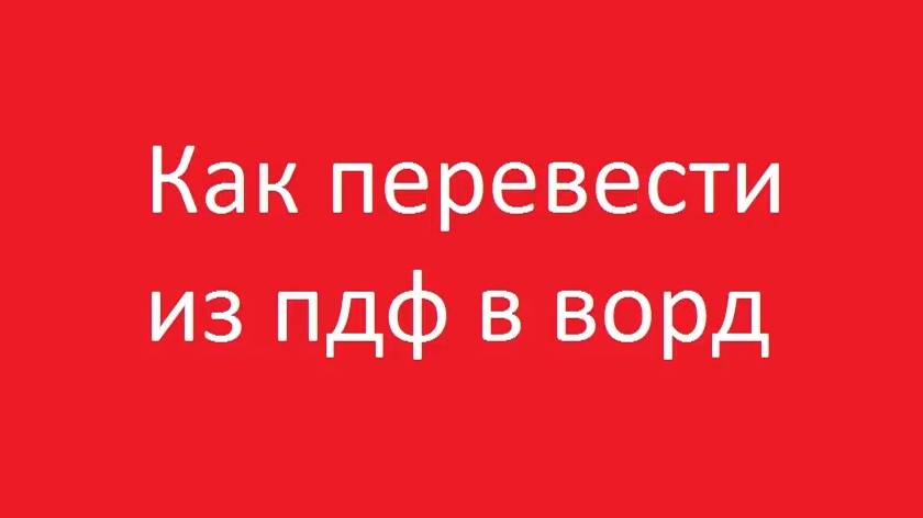 Как перевести пдф в ворд смотреть онлайн