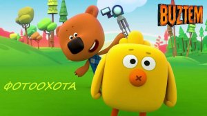 Ми-Ми-Мишки! Мульт Игра! Фотоохота!  проходим вместе новую игру книжку!!