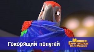 Мишки-братишки. План монстра, 25 серия. Говорящий попугай
