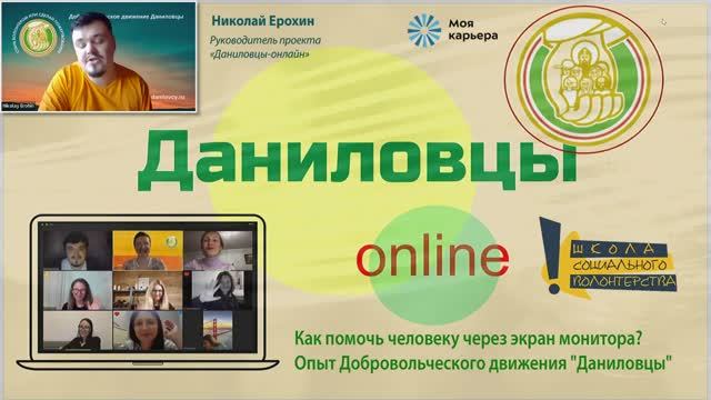 Как помочь человеку через экран монитора? Опыт Добровольческого движения «Даниловцы»