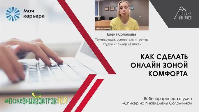 Как сделать онлайн зоной комфорта. Вебинар #ПолезныйзавтракНКО