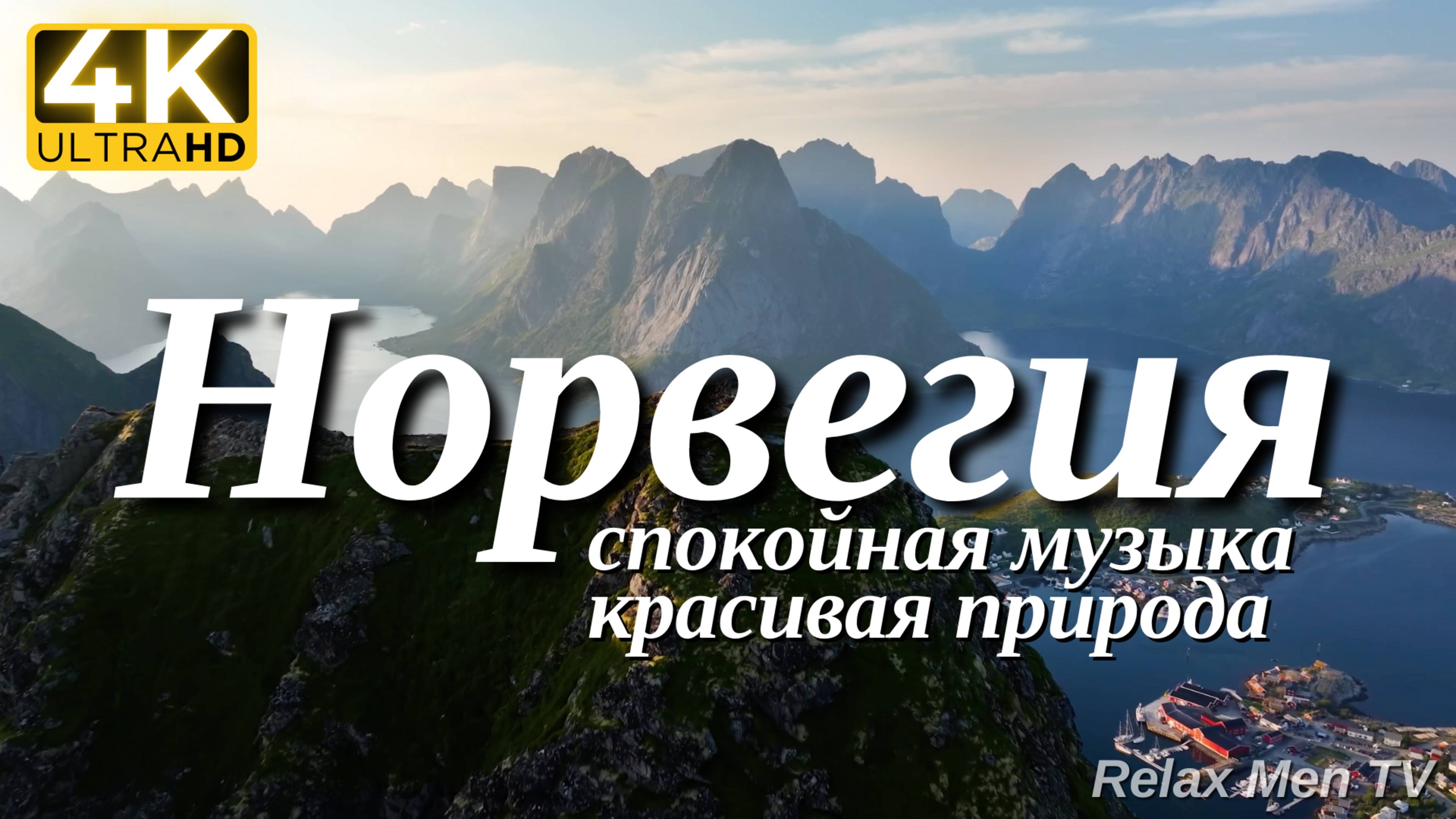 4К Норвегия - Красивая природа и спокойная музыка которая подойдет для отдыха, медитации и даже сна