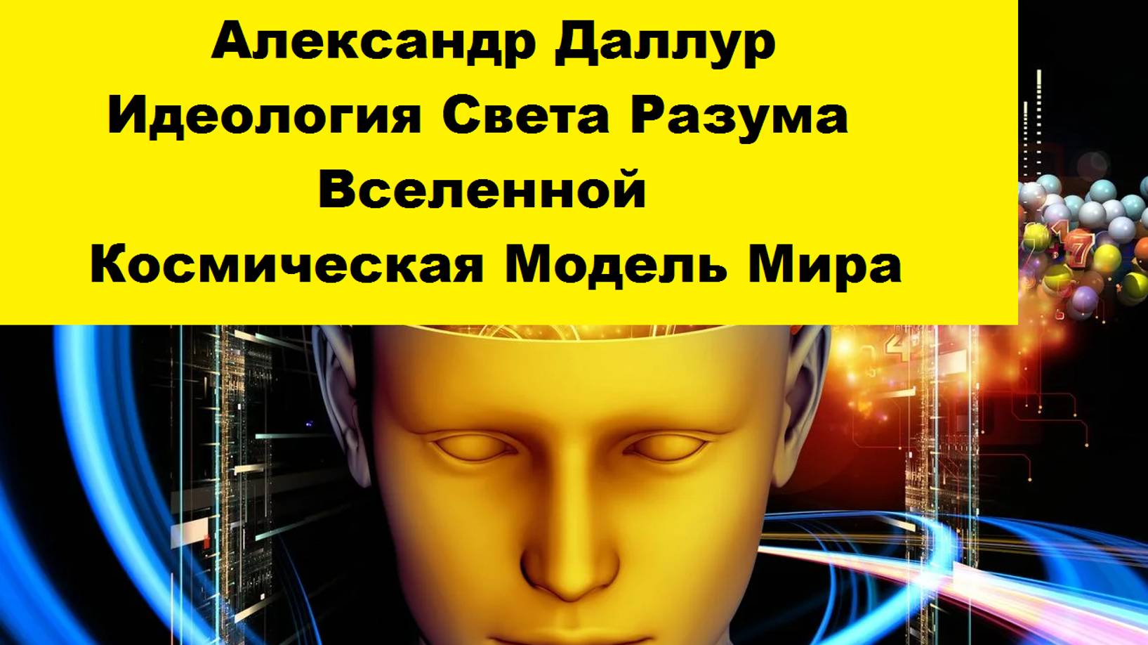 6. КММ-Продолжение Часть 5. Биологические изменения в природе и происхождение Человека-А.Даллур