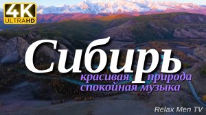 4К Сибирь - Красивая природа и спокойная музыка которая подойдет для отдыха, медитации и сна