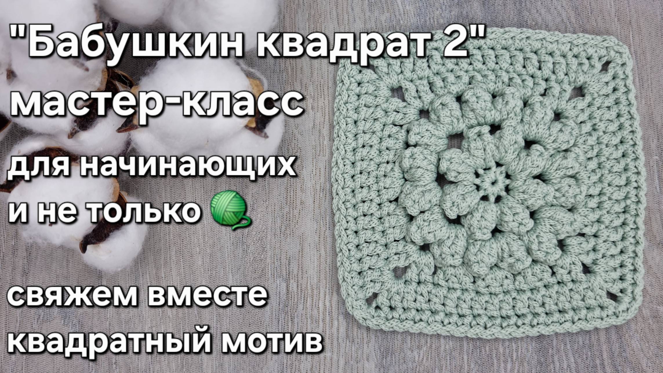 Как связать БАБУШКИН КВАДРАТ крючком из шнура или другой пряжи легко и просто №2
