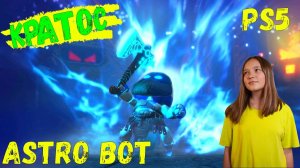 Кратос-ASTRO BOT! Поиграем!