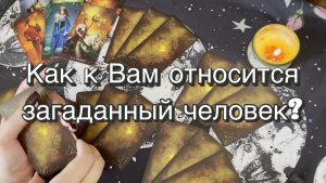 Как к Вам относится загаданный человек? Гадание Таро. Онлайн расклад