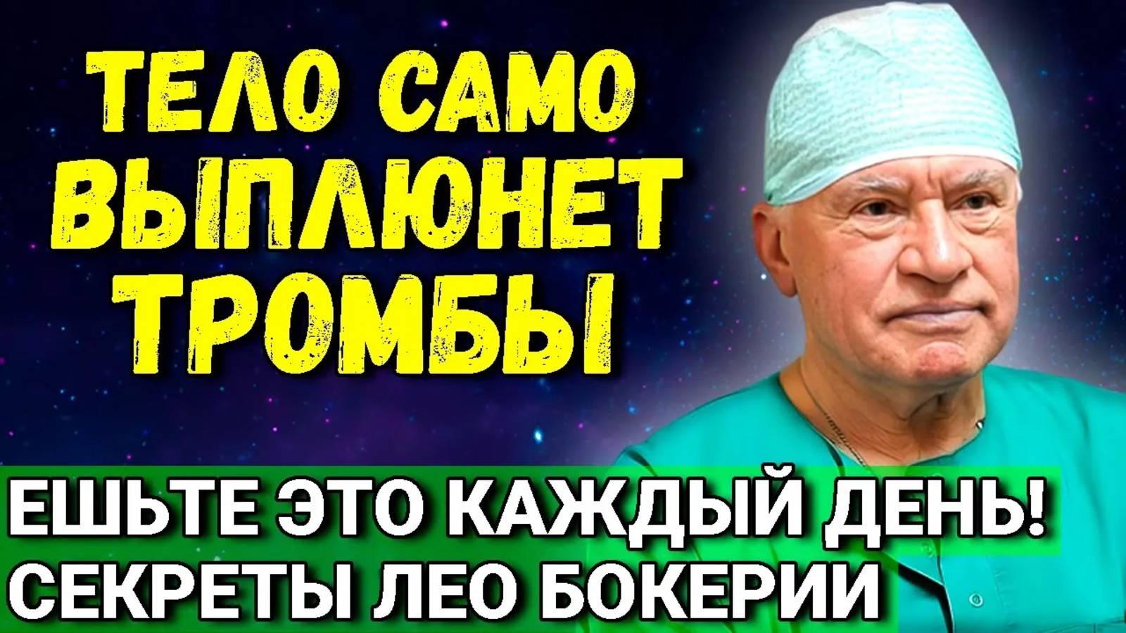"Я Так Ем и Вам СОВЕТУЮ!" Секреты и Золотые Правила от Легендарного Кардиохирурга Лео Бокерии! смотреть онлайн
