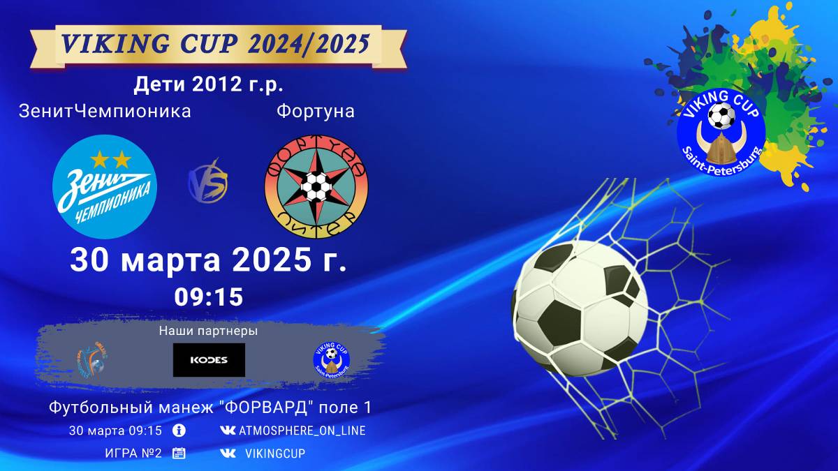 ФК "ЗенитЧемпионика" - ФК "Фортуна"/VIKING CUP, Игра №2, 30-03-2025 09:15