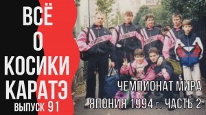 Выпуск 91. Всё о Косики каратэ. Чемпионат мира Япония 1994 г. Часть 2