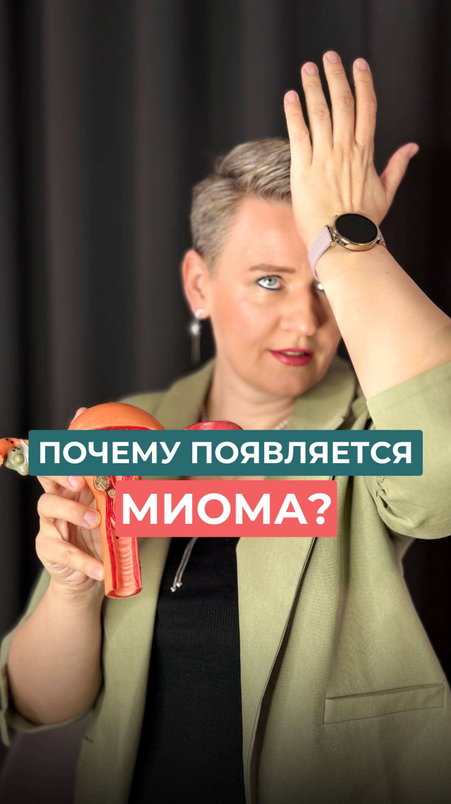 Как так происходит, что появляется миома?