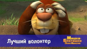 Мишки-братишки. План монстра, 23 серия. Лучший волонтер