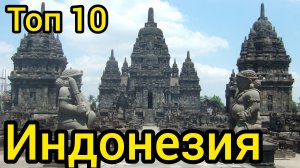 Топ 10 удивительных мест в ИНДОНЕЗИИ : Путеводитель для туристов