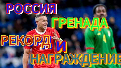 Посетил матч ⚽Россия 🇷🇺 Гренада🇬🇩#Россия #сборнаяроссии #футбол #стадиондинамо