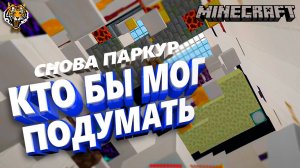 Как пройти НЕВОЗМОЖНЫЙ паркур в этой карте Майнкрафт? (ЧАСТЬ 1)