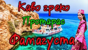 Кипр..На авто по острову ..Мыс Каво Греко..Протарас (обзор пляжей)..Город-призрак Фамагуста