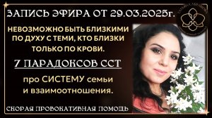 7 ПАРАДОКСОВ ВЗАИМООТНОШЕНИЙ В СИСТЕМНОЙ СЕМЕЙНОЙ ПСИХОЛОГИИ.